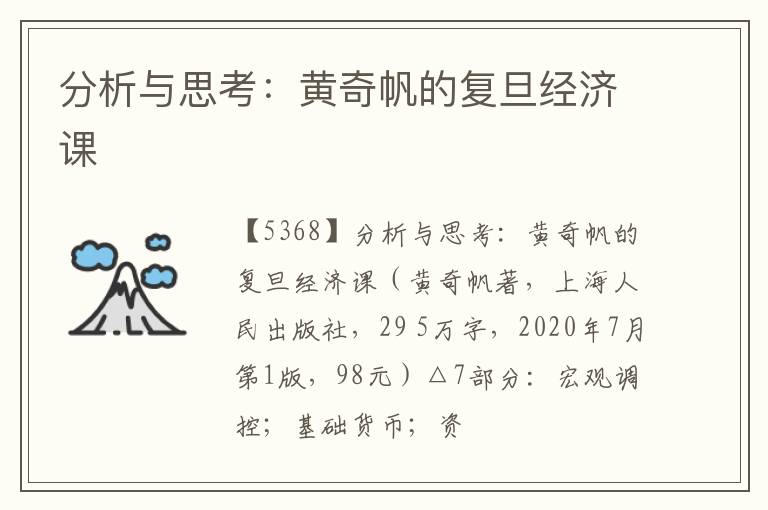  分析与思考：黄奇帆的复旦经济课