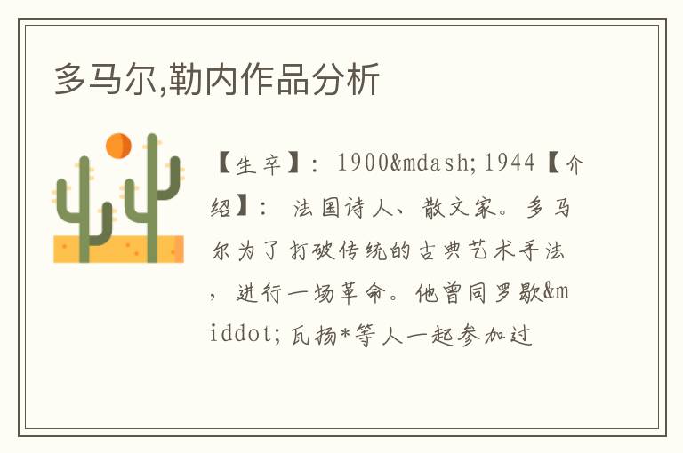  多马尔,勒内作品分析