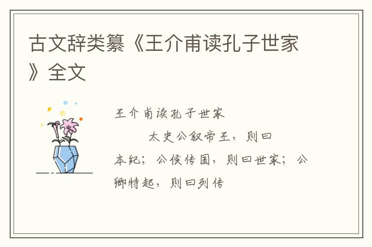  古文辞类纂《王介甫读孔子世家》全文