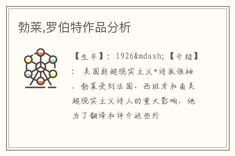  勃莱,罗伯特作品分析