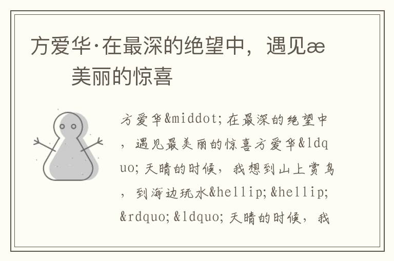  方爱华·在最深的绝望中，遇见最美丽的惊喜