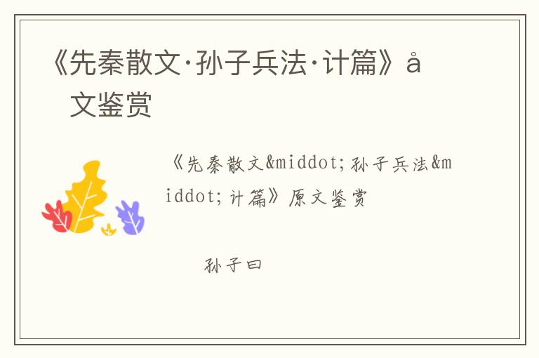  《先秦散文·孙子兵法·计篇》原文鉴赏