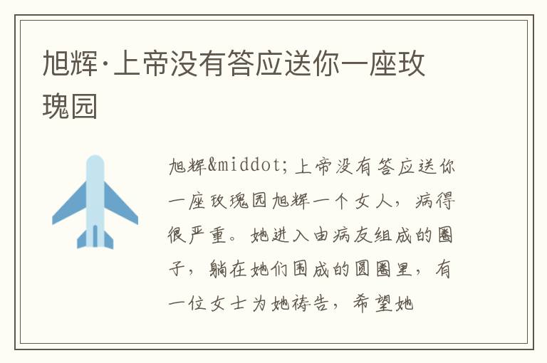  旭辉·上帝没有答应送你一座玫瑰园