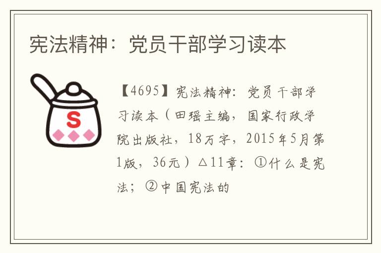  宪法精神：党员干部学习读本
