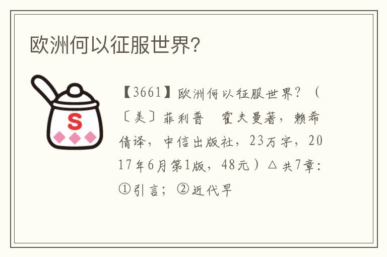 欧洲何以征服世界？