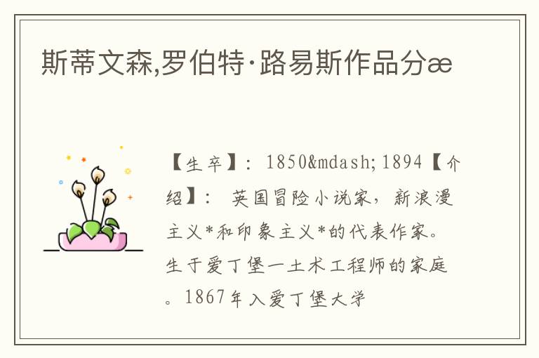  斯蒂文森,罗伯特·路易斯作品分析