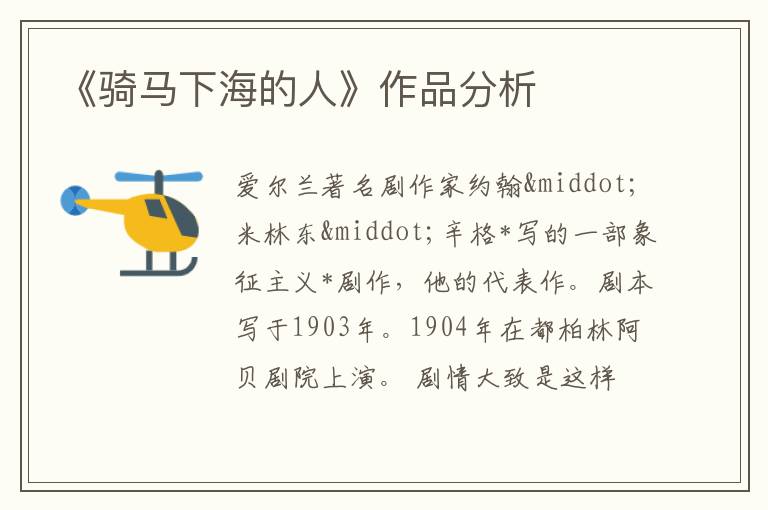  《骑马下海的人》作品分析