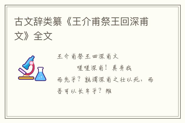  古文辞类纂《王介甫祭王回深甫文》全文