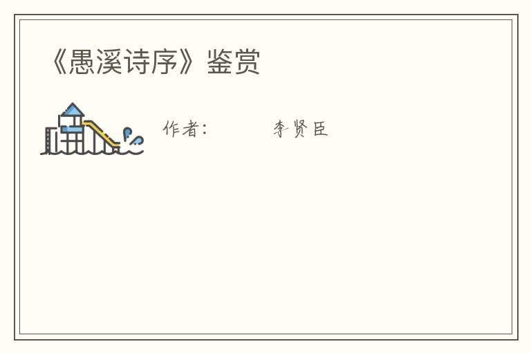  《愚溪诗序》鉴赏