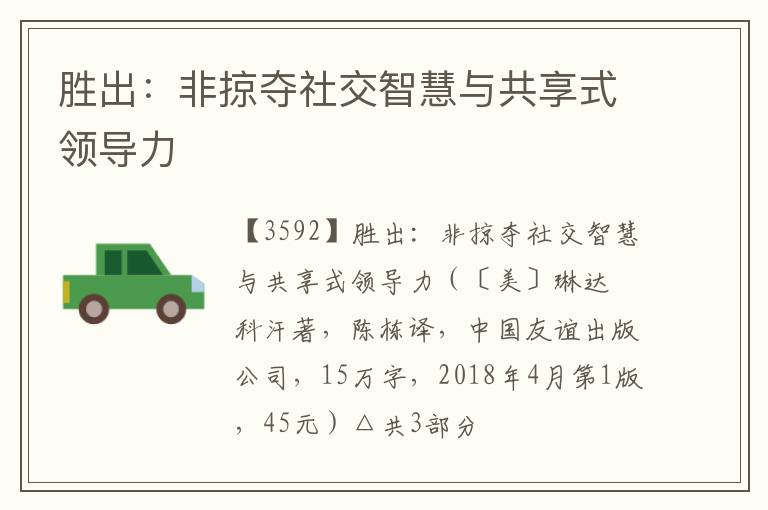  胜出：非掠夺社交智慧与共享式领导力