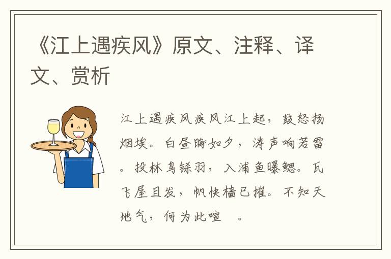  《江上遇疾风》原文、注释、译文、赏析