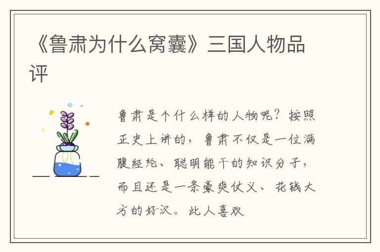  《鲁肃为什么窝囊》三国人物品评