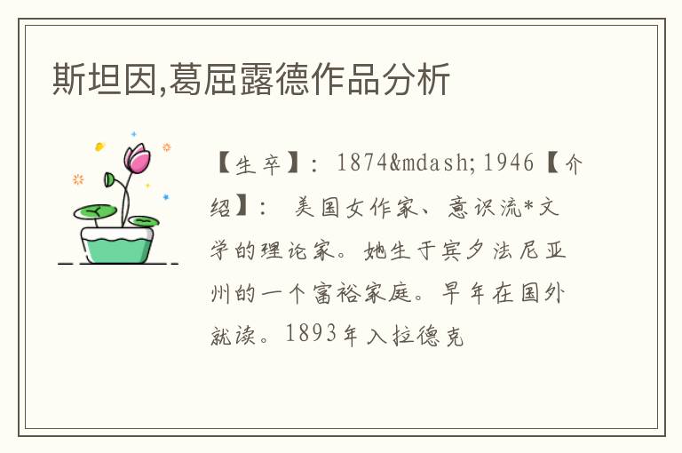  斯坦因,葛屈露德作品分析