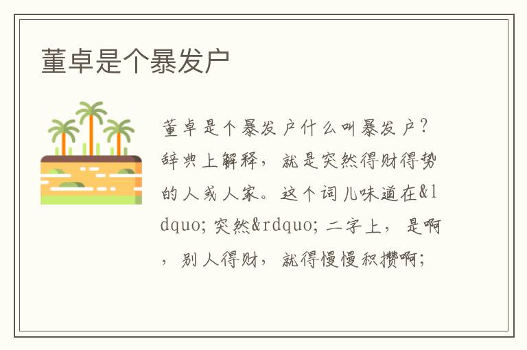  董卓是个暴发户