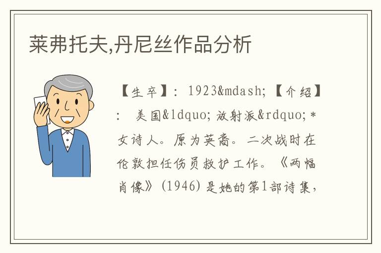  莱弗托夫,丹尼丝作品分析