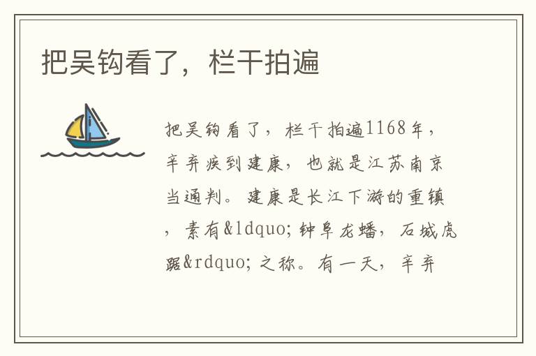  把吴钩看了，栏干拍遍