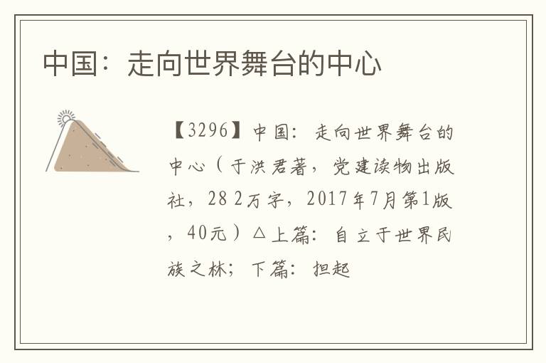  中国：走向世界舞台的中心