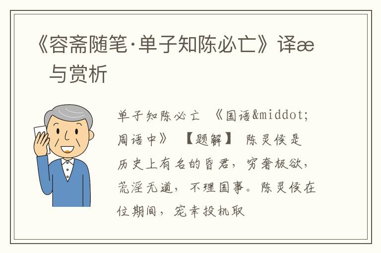  《容斋随笔·单子知陈必亡》译文与赏析