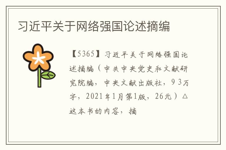  习近平关于网络强国论述摘编