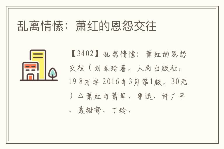  乱离情愫：萧红的恩怨交往
