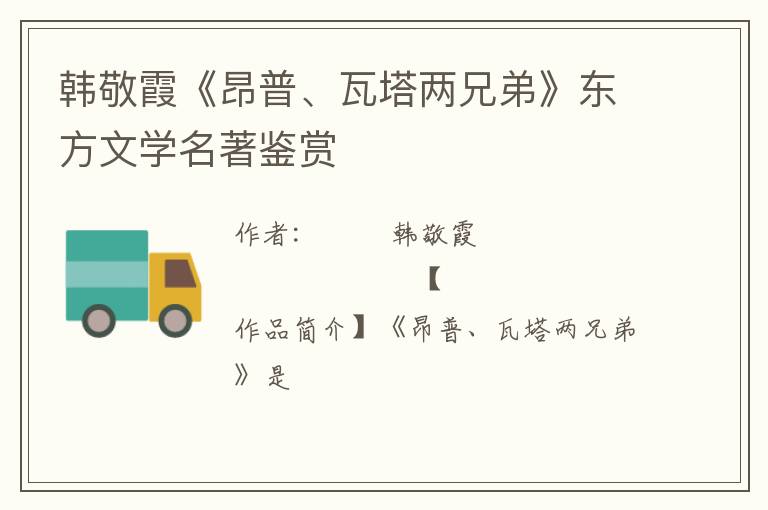  韩敬霞《昂普、瓦塔两兄弟》东方文学名著鉴赏