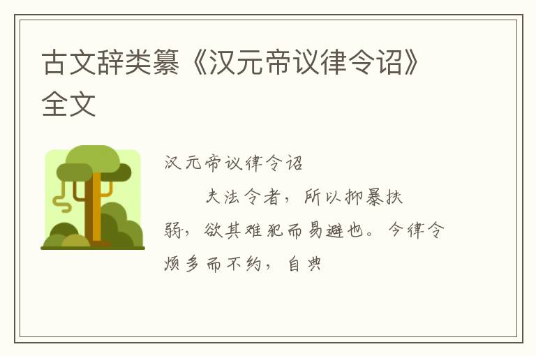  古文辞类纂《汉元帝议律令诏》全文