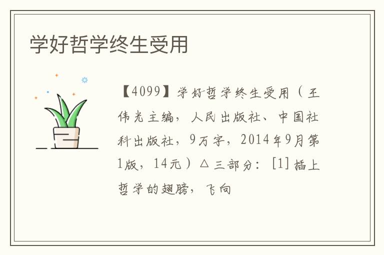  学好哲学终生受用