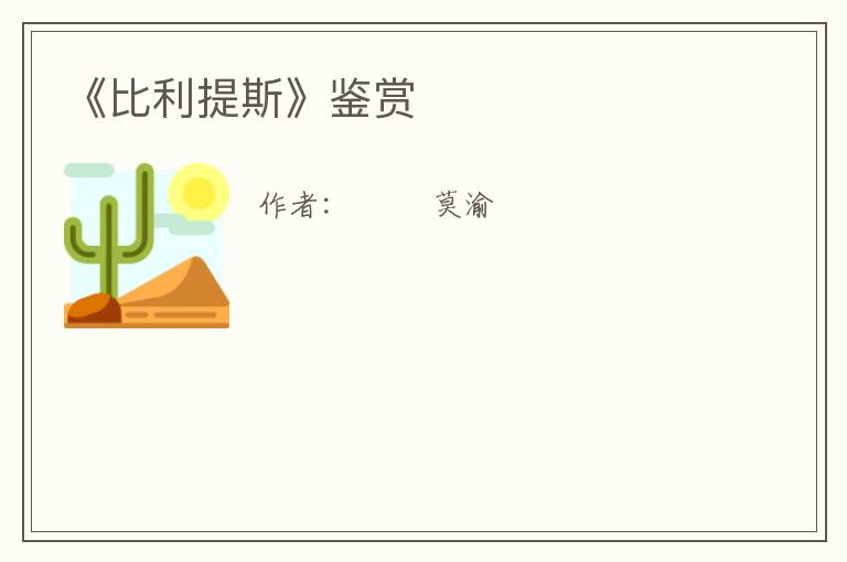  《比利提斯》鉴赏