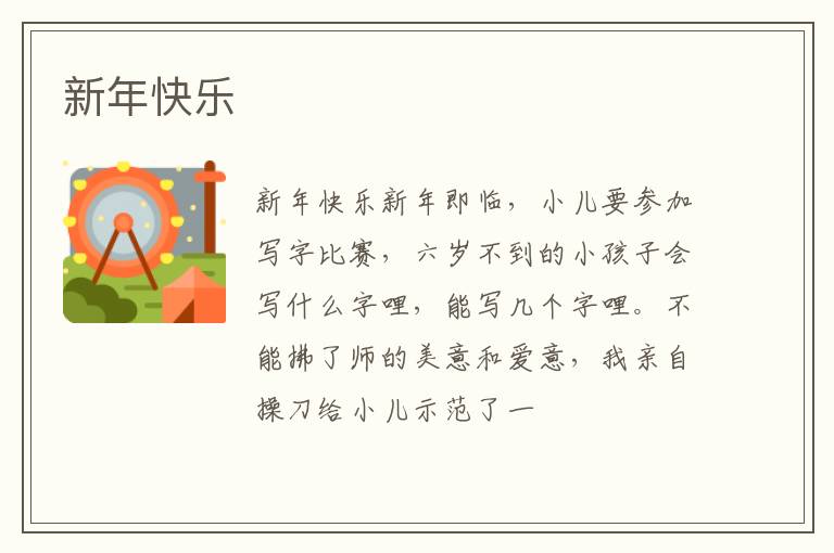  新年快乐
