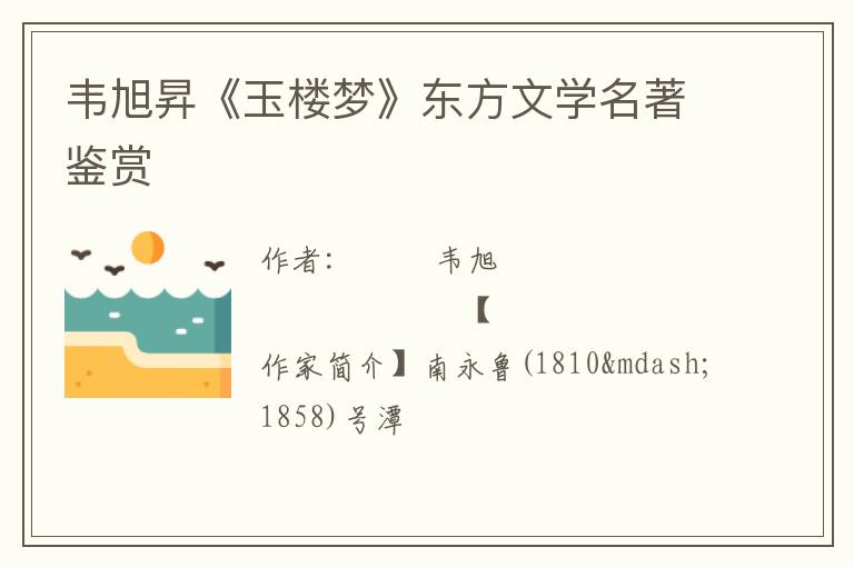  韦旭昇《玉楼梦》东方文学名著鉴赏