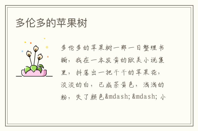  多伦多的苹果树