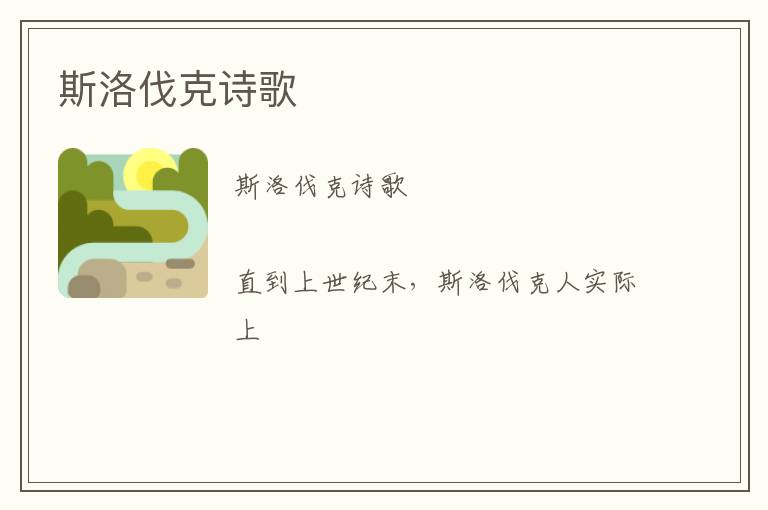  斯洛伐克诗歌