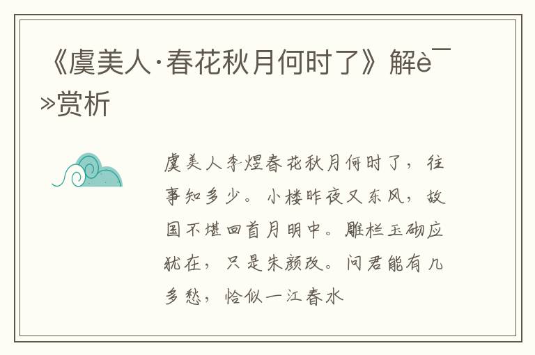  《虞美人·春花秋月何时了》解读赏析