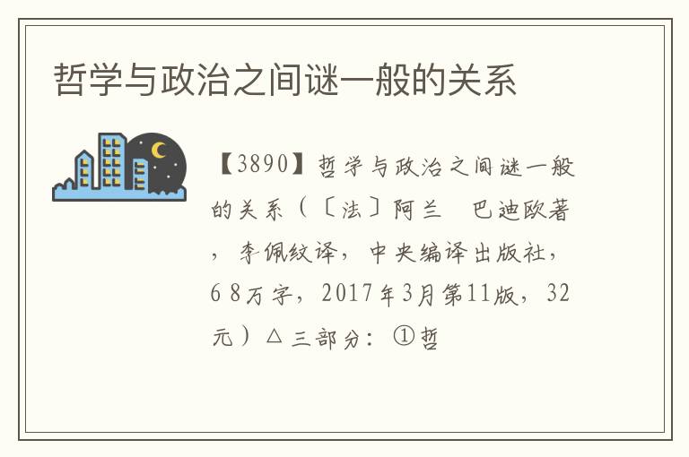  哲学与政治之间谜一般的关系
