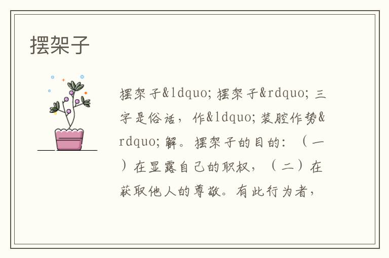 摆架子