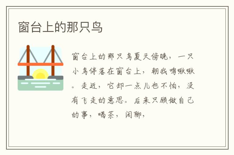  窗台上的那只鸟