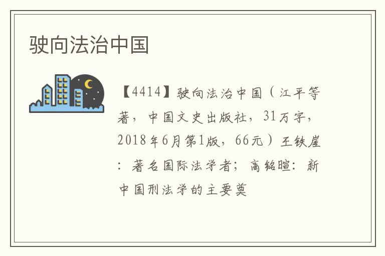  驶向法治中国