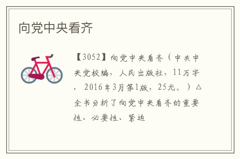  向党中央看齐