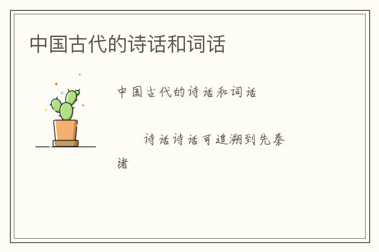  中国古代的诗话和词话