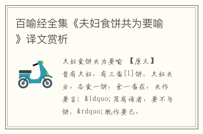  百喻经全集《夫妇食饼共为要喻》译文赏析