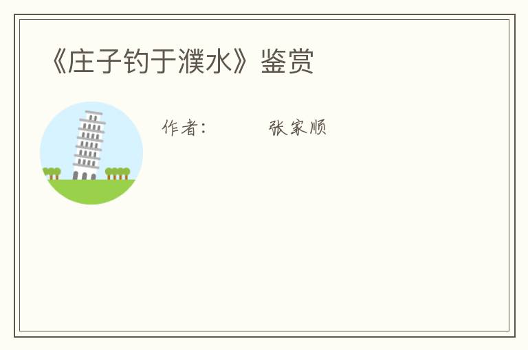  《庄子钓于濮水》鉴赏