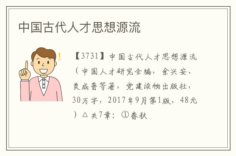  中国古代人才思想源流