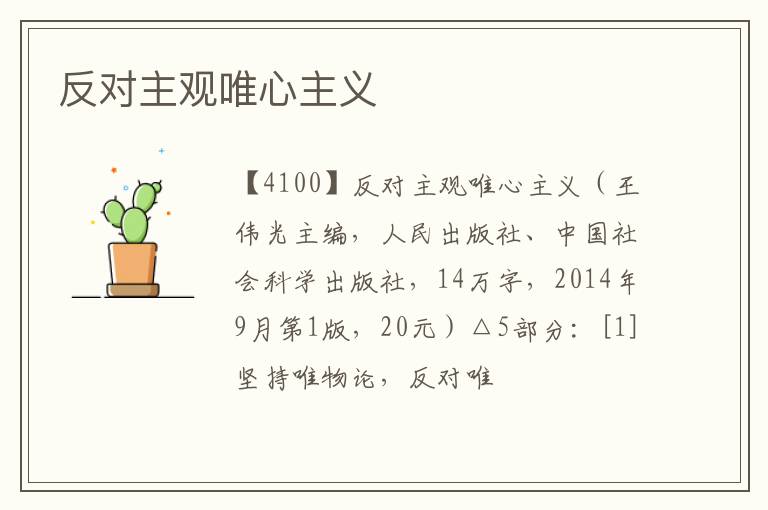  反对主观唯心主义