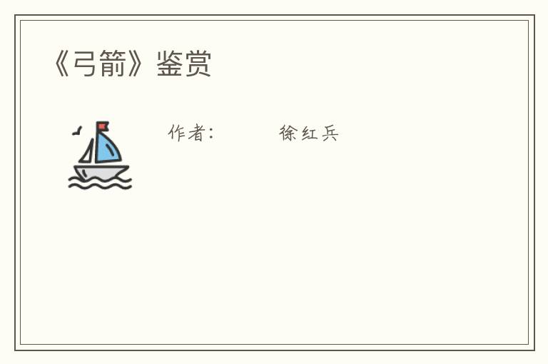  《弓箭》鉴赏