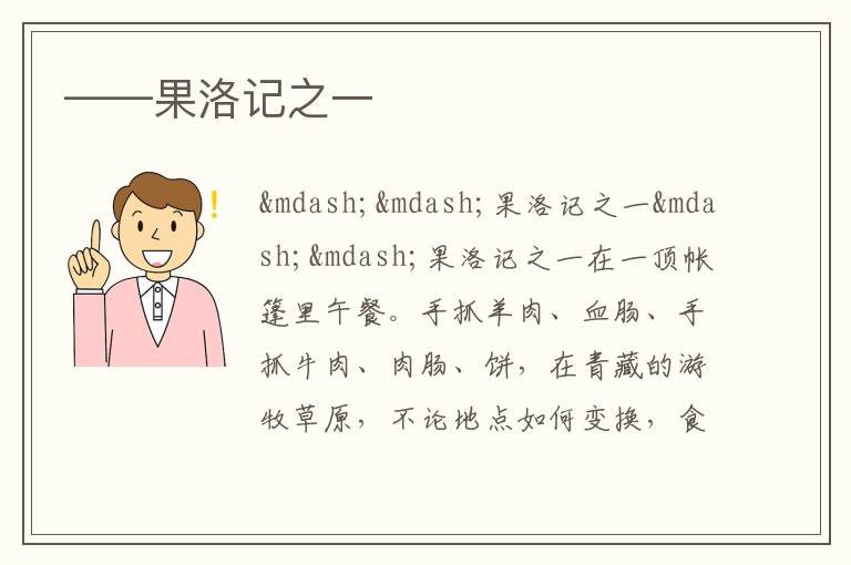  ——果洛记之一
