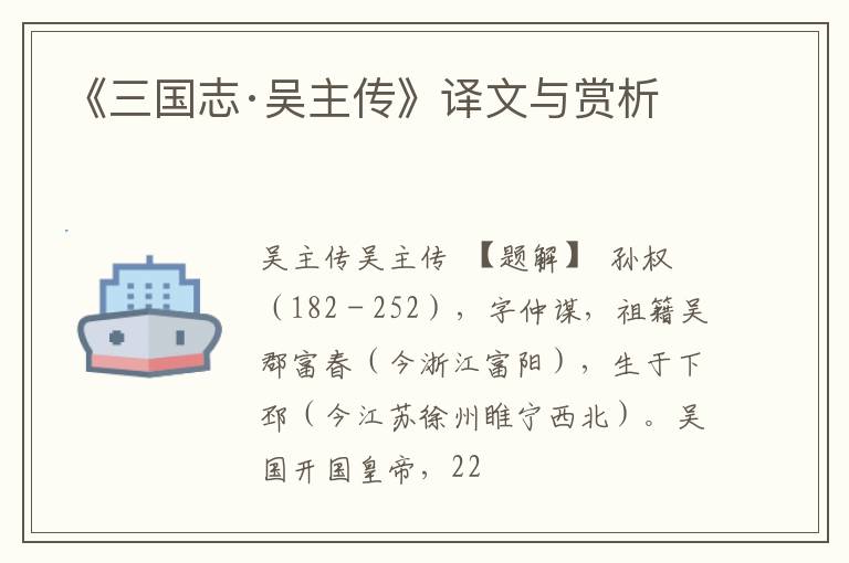  《三国志·吴主传》译文与赏析