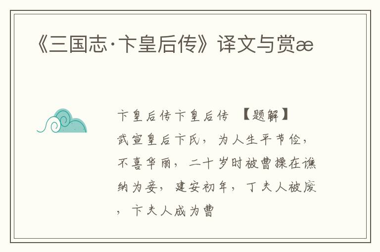  《三国志·卞皇后传》译文与赏析