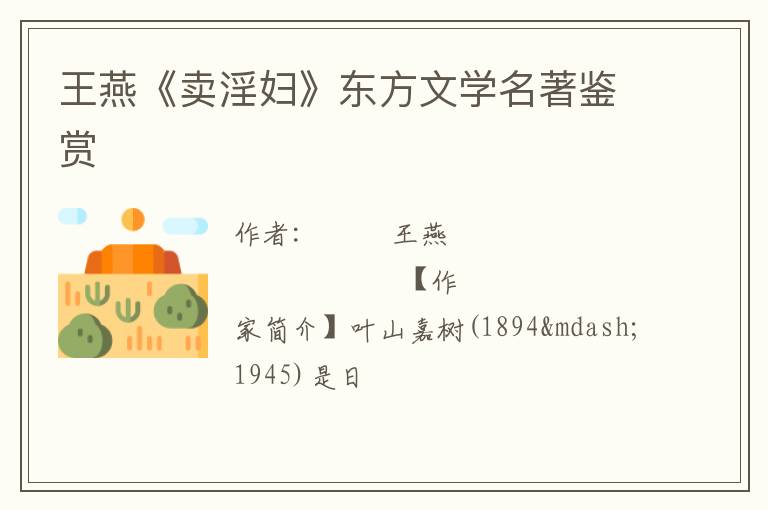  王燕《卖淫妇》东方文学名著鉴赏