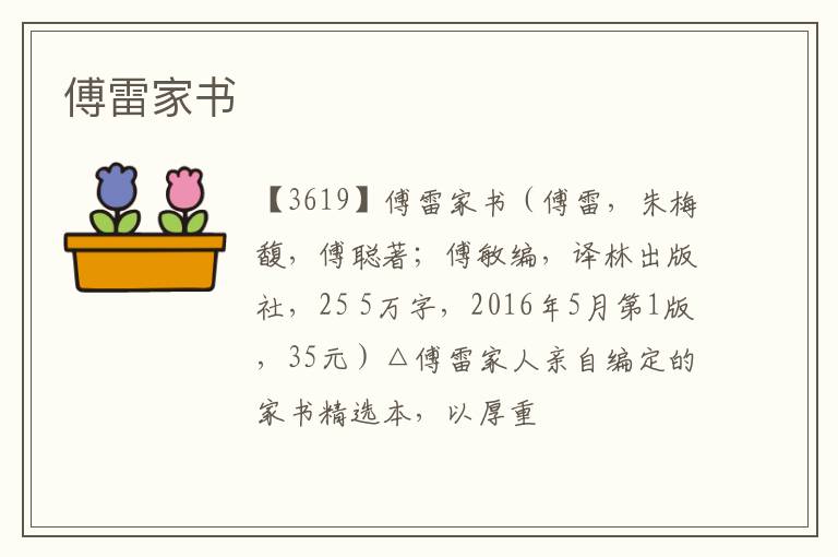  傅雷家书