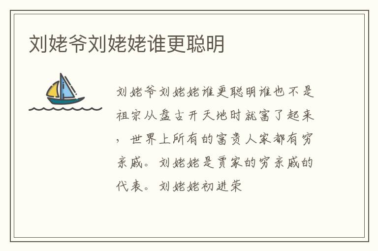  刘姥爷刘姥姥谁更聪明